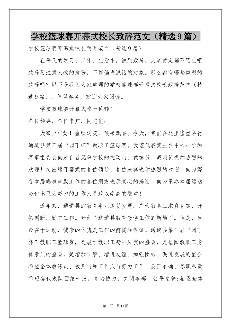 学校篮球赛开幕式校长致辞范本（精选9篇）_第1页