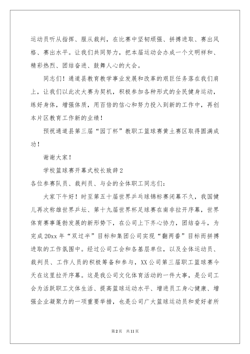 学校篮球赛开幕式校长致辞范本（精选9篇）_第2页