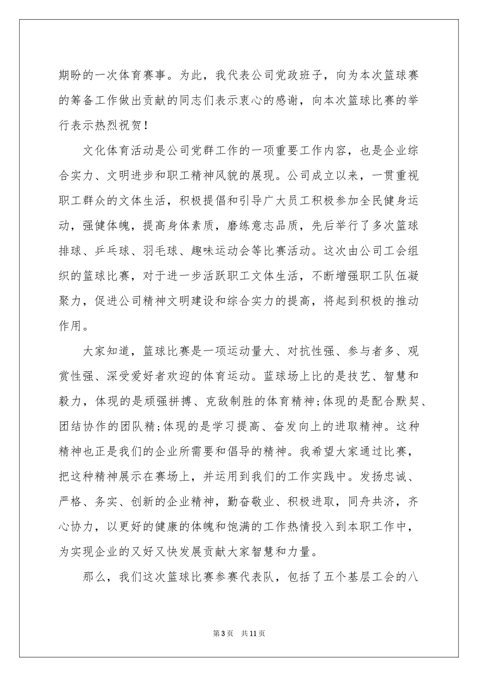 学校篮球赛开幕式校长致辞范本（精选9篇）_第3页