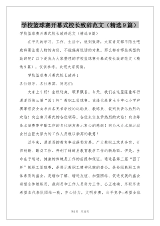 学校篮球赛开幕式校长致辞范本（精选9篇）