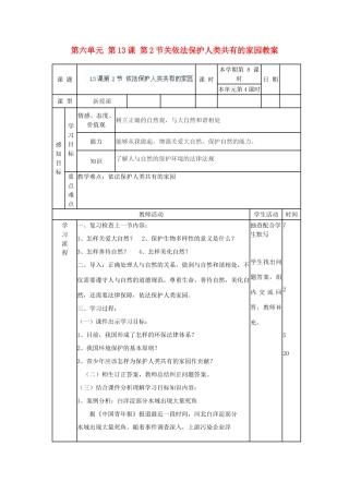 山东省滨州市邹平实验中学八年级政治下册 第六单元 第13课 第2节关依法保护人类共有的家园教学设计 鲁教版教材