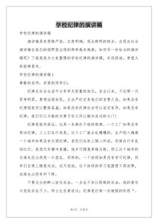 学校纪律的演讲稿