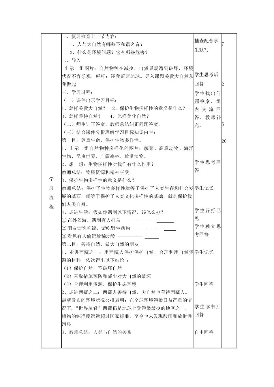山东省滨州市邹平实验中学八年级政治下册 第六单元 第13课 第1节关爱大自然从我做起教学设计 鲁教版教材_第2页