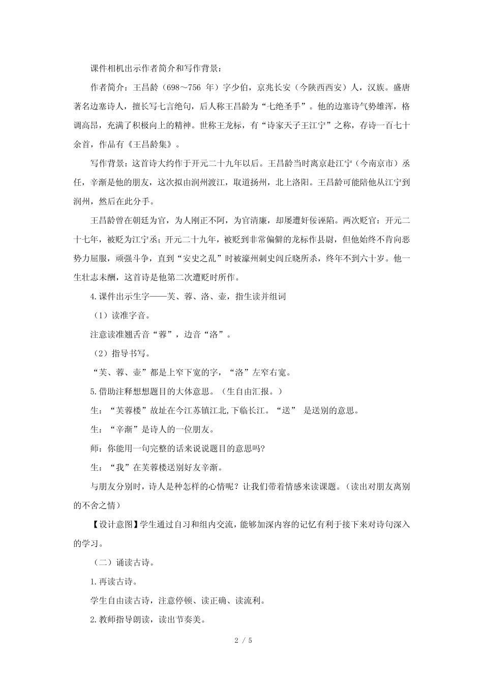 1课时《芙蓉楼送辛渐》《塞下曲》公开课教学设计【部编人教版四年级_第2页