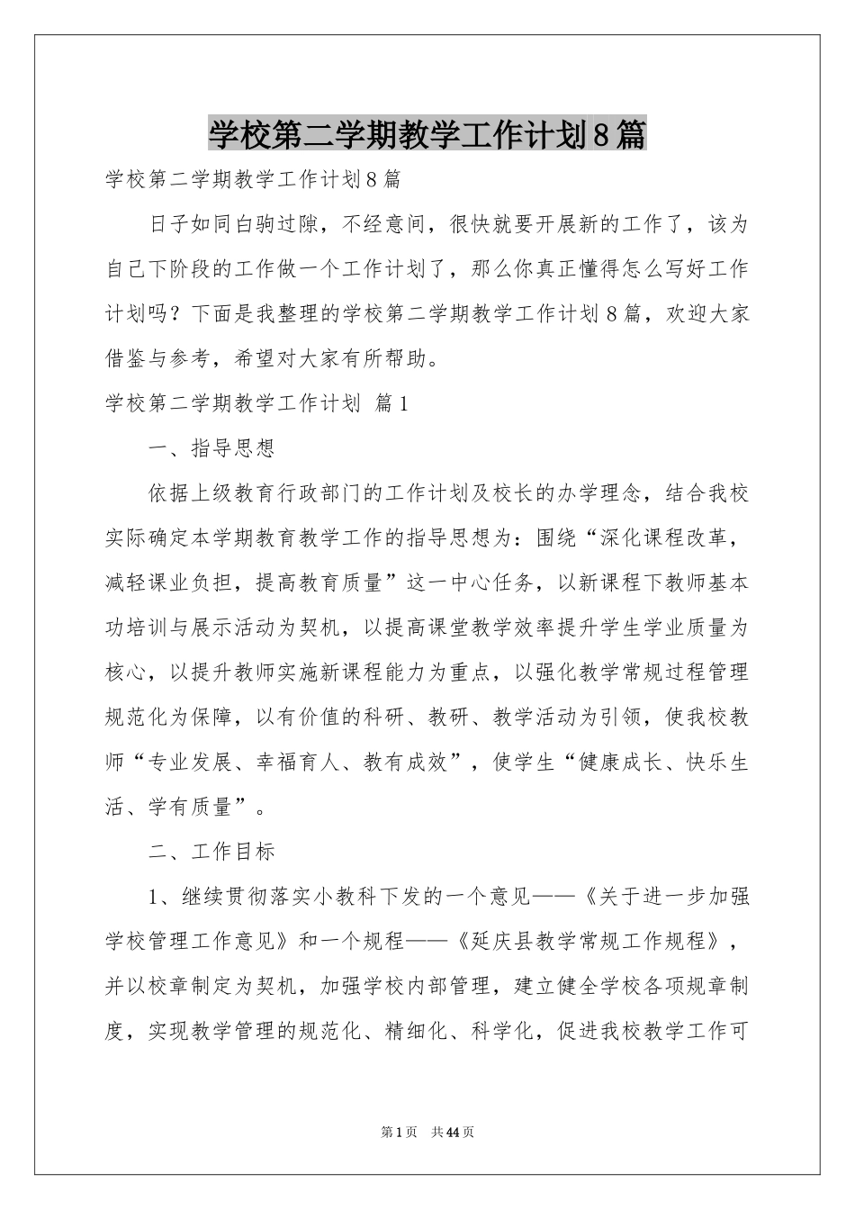 学校第二学期教学工作参考计划8篇_第1页