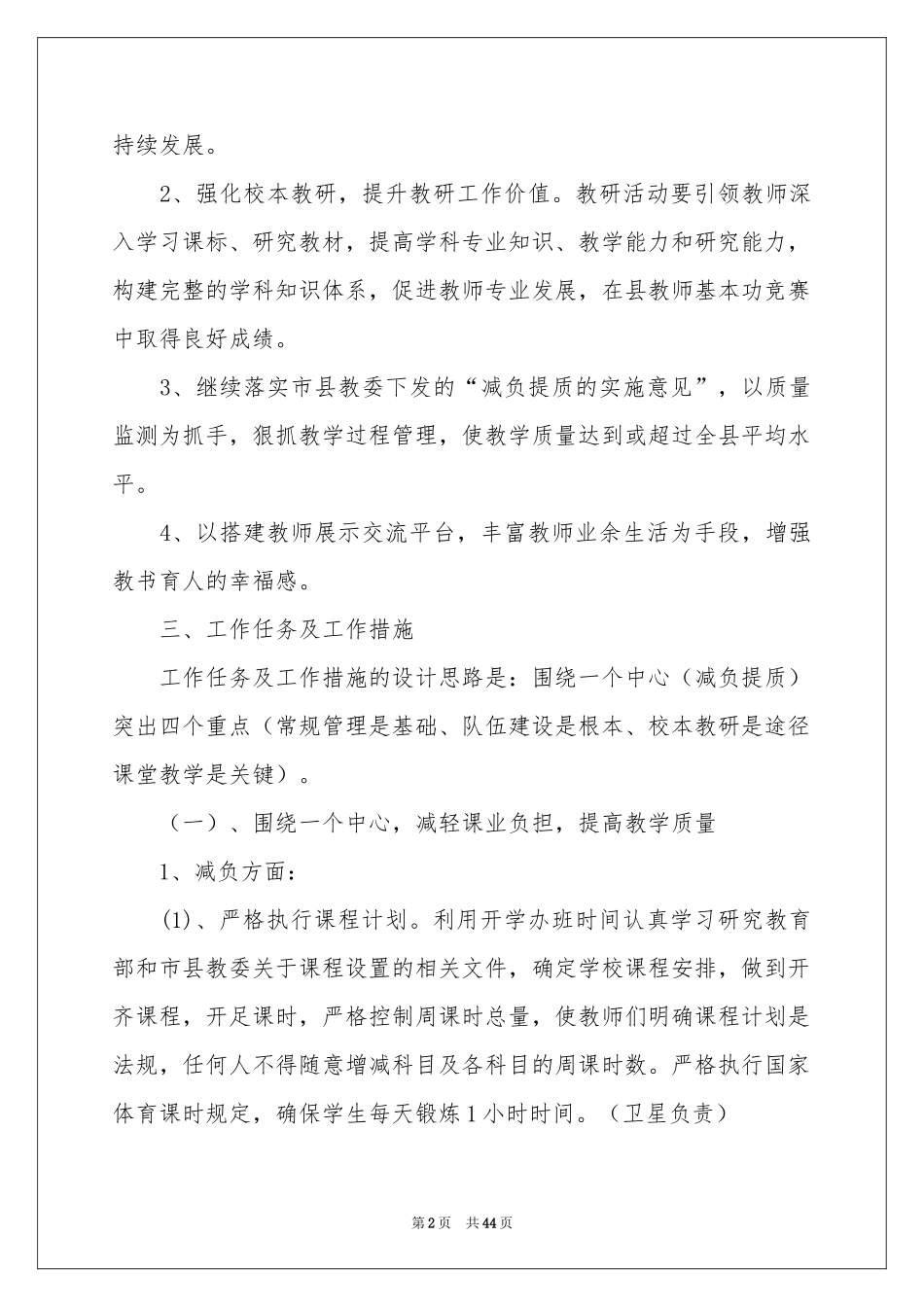 学校第二学期教学工作参考计划8篇_第2页
