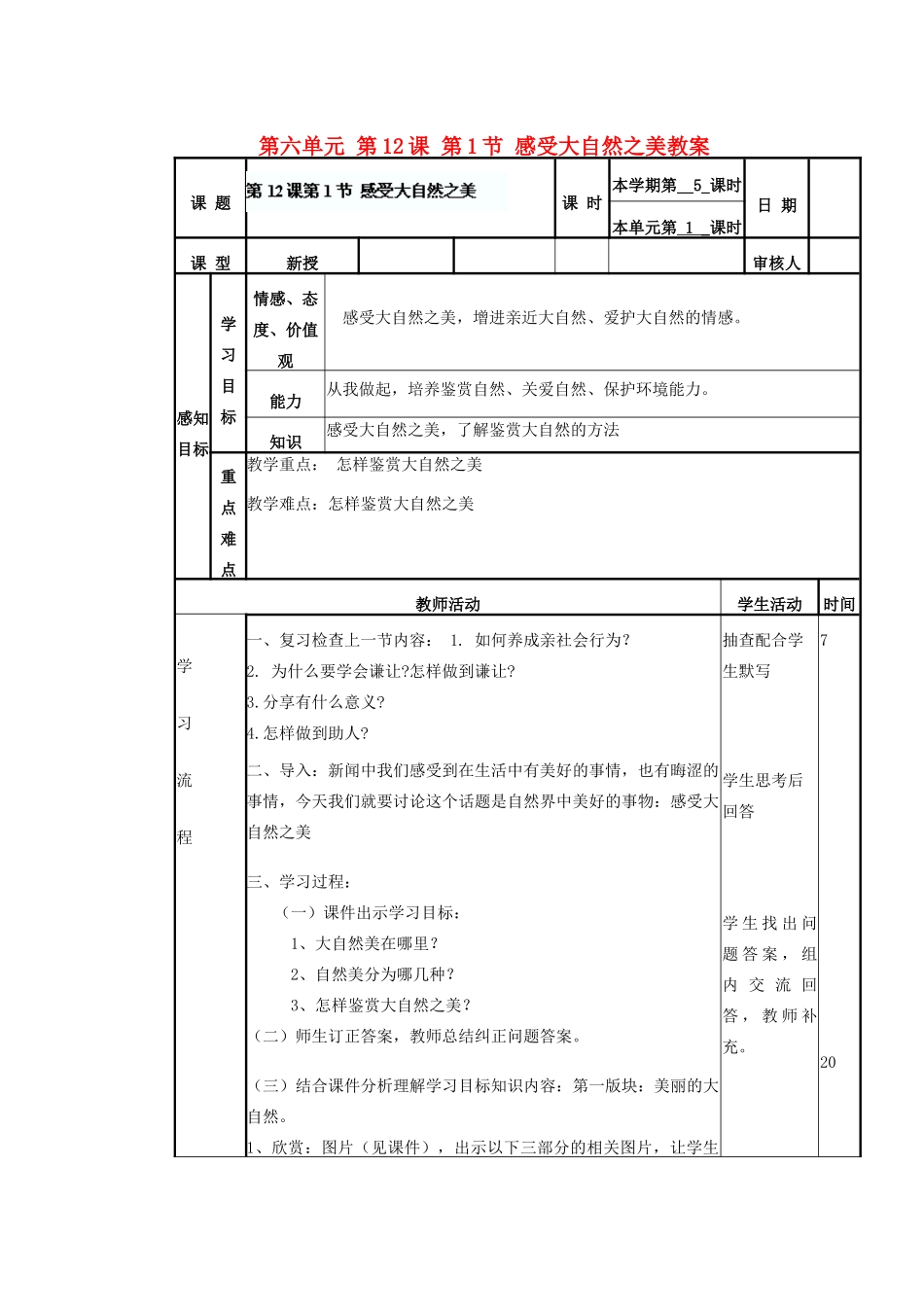 山东省滨州市邹平实验中学八年级政治下册 第六单元 第12课 第1节 感受大自然之美教学设计 鲁教版教材_第1页
