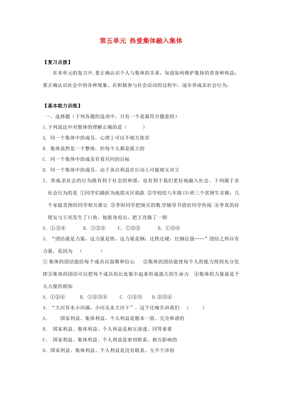 山东省滨州市邹平实验中学八年级政治下册 第五单元 热爱集体融入集体教学设计 鲁教版教材_第1页