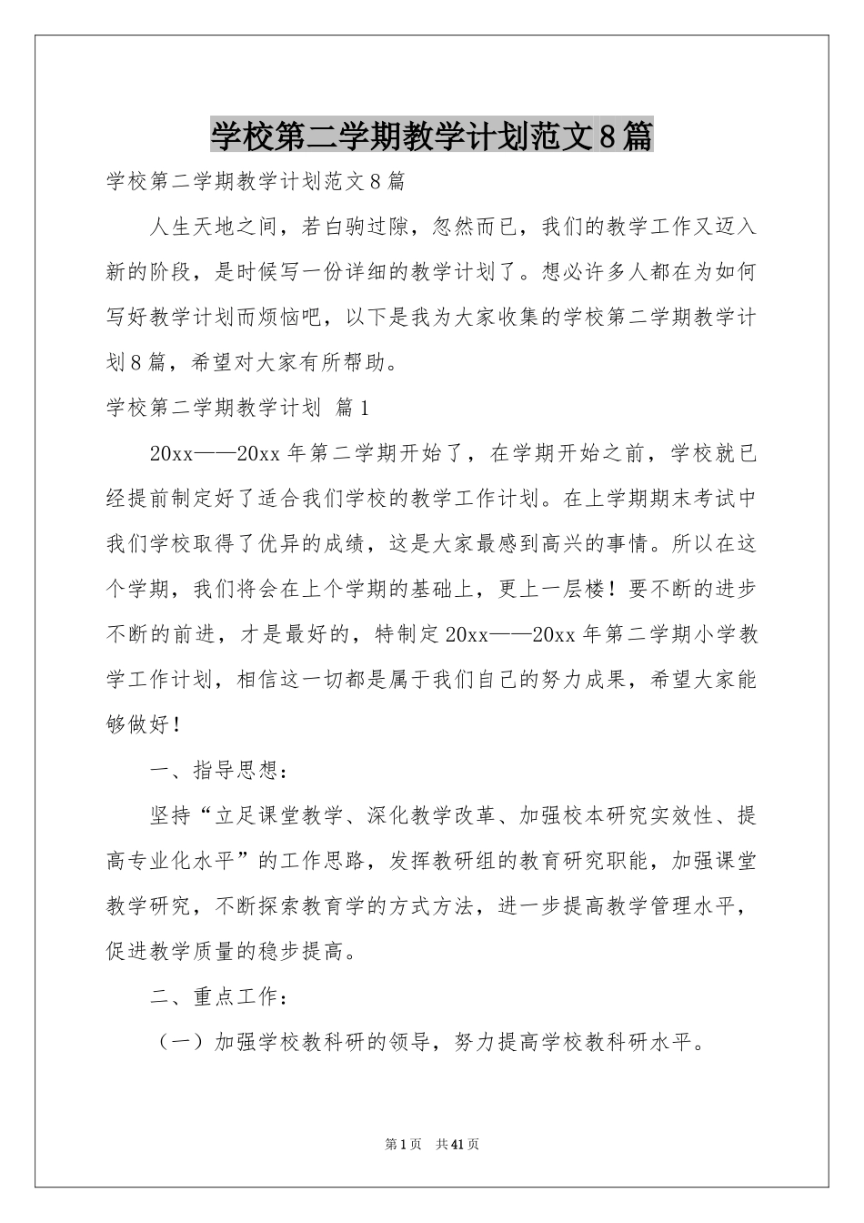 学校第二学期教学参考计划范本8篇_第1页