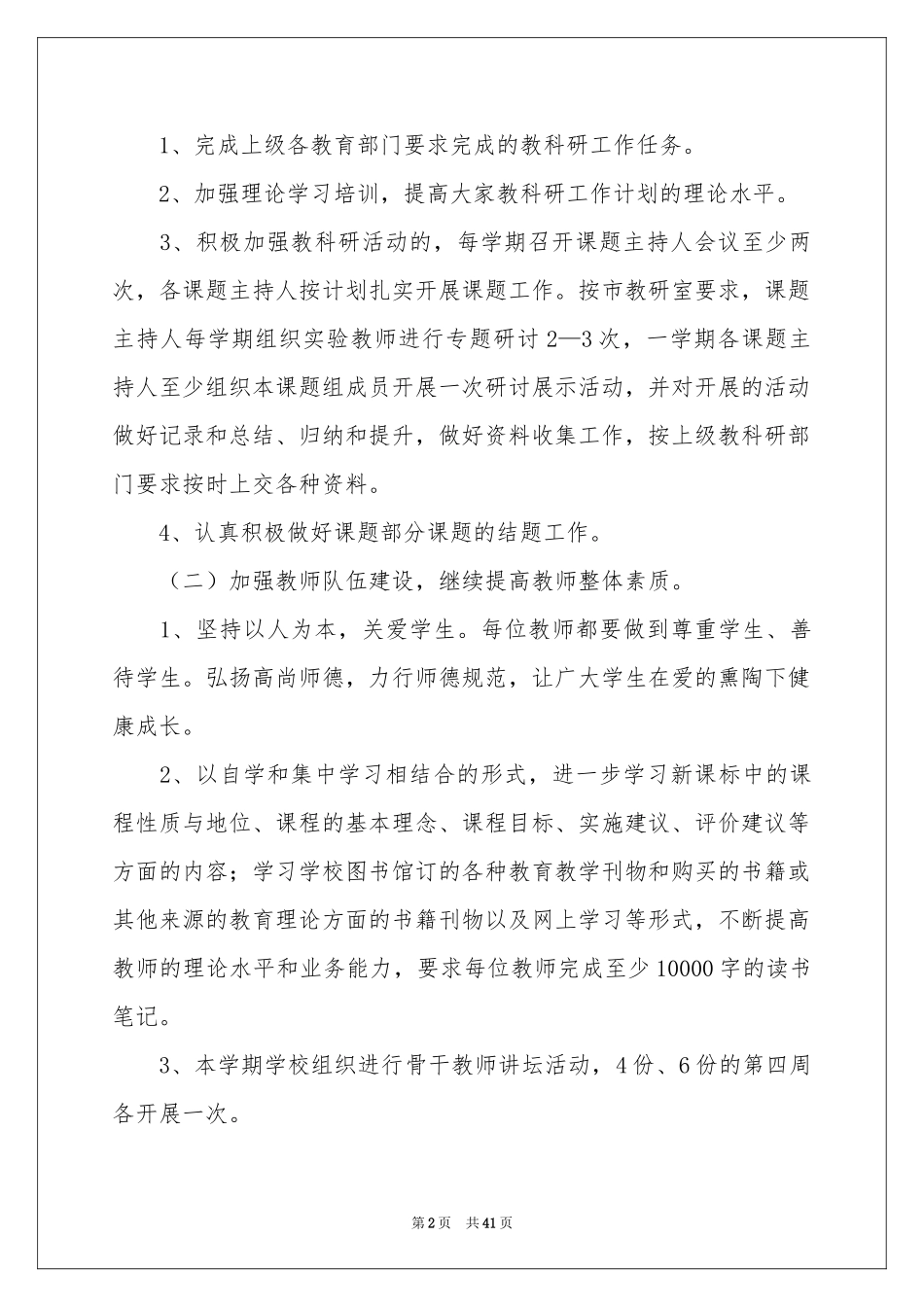 学校第二学期教学参考计划范本8篇_第2页