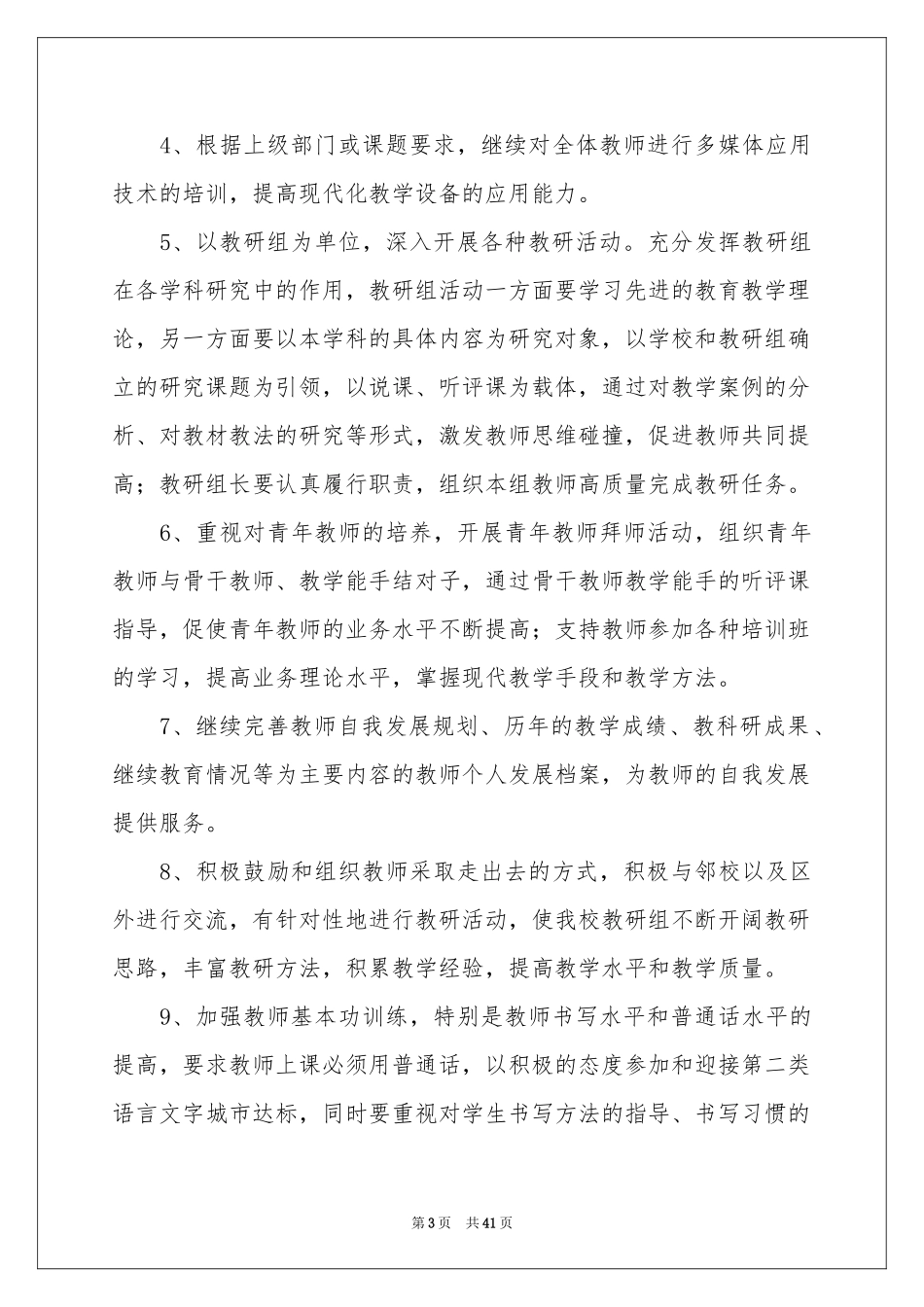 学校第二学期教学参考计划范本8篇_第3页