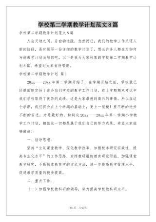 学校第二学期教学参考计划范本8篇
