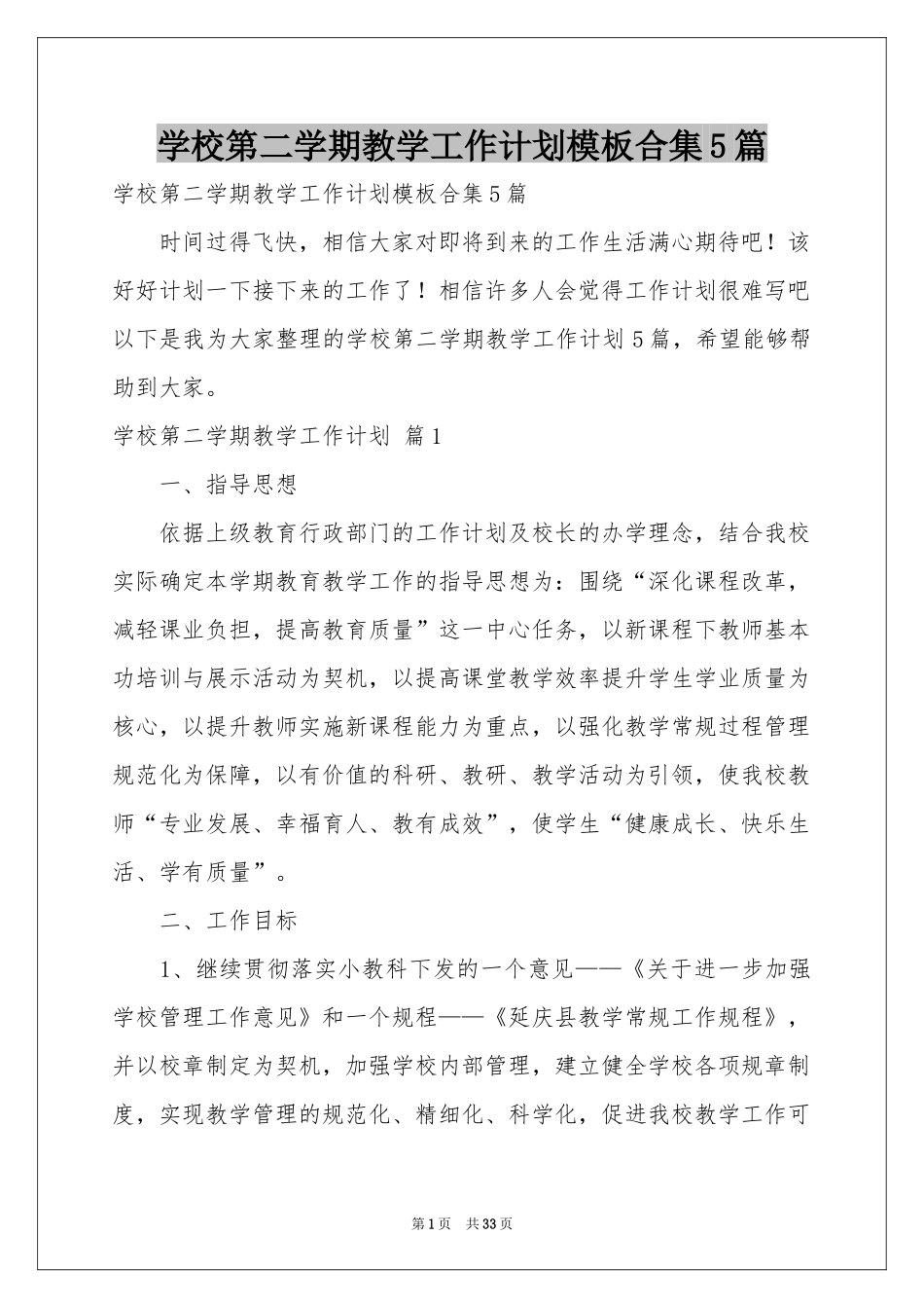 学校第二学期教学工作参考计划模板合集5篇_第1页