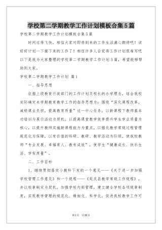 学校第二学期教学工作参考计划模板合集5篇