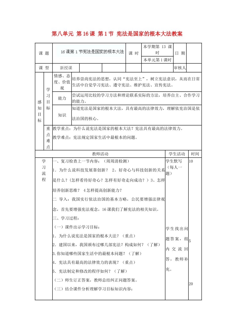 山东省滨州市邹平实验中学八年级政治下册 第八单元 第16课 第1节 宪法是国家的根本大法教学设计 鲁教版教材_第1页