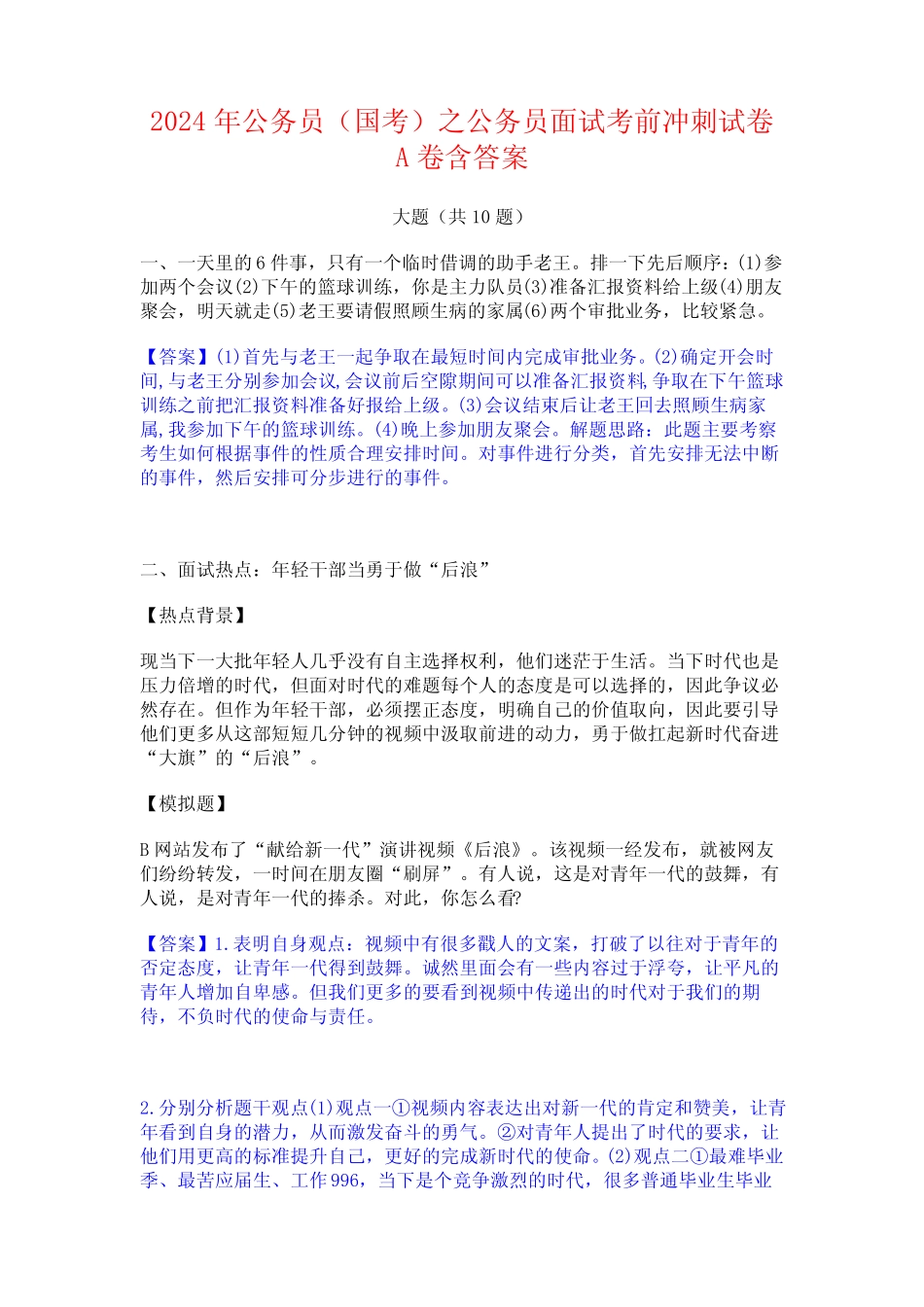 2024年公务员(国考)之公务员面试考前冲刺试卷A卷含答案 _第1页