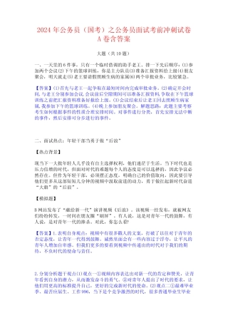 2024年公务员(国考)之公务员面试考前冲刺试卷A卷含答案 