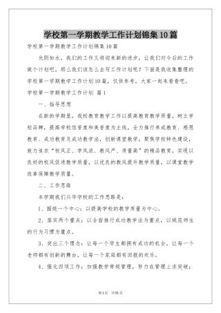 学校第一学期教学工作参考计划锦集10篇