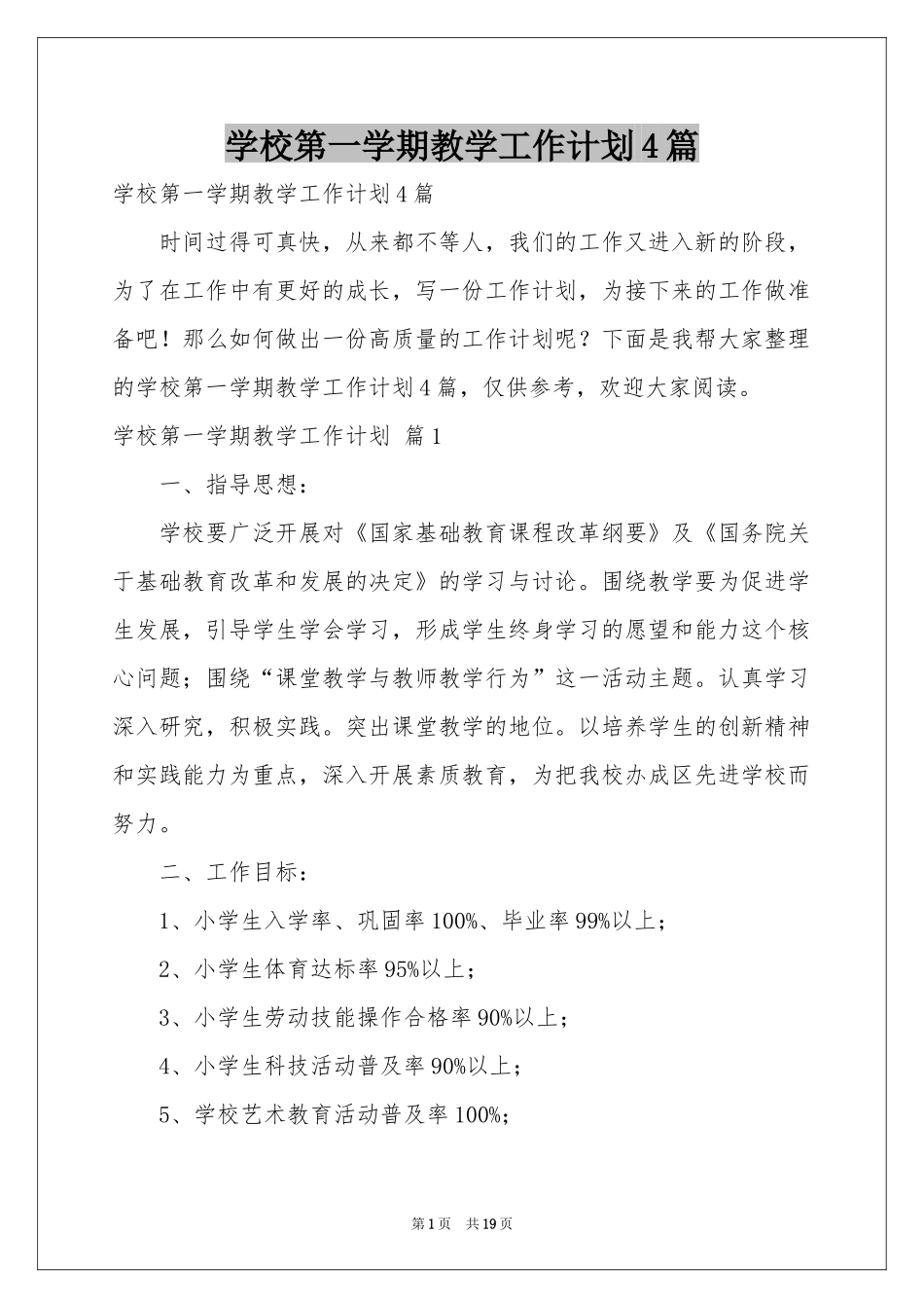 学校第一学期教学工作参考计划4篇_第1页
