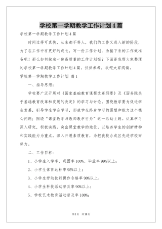 学校第一学期教学工作参考计划4篇