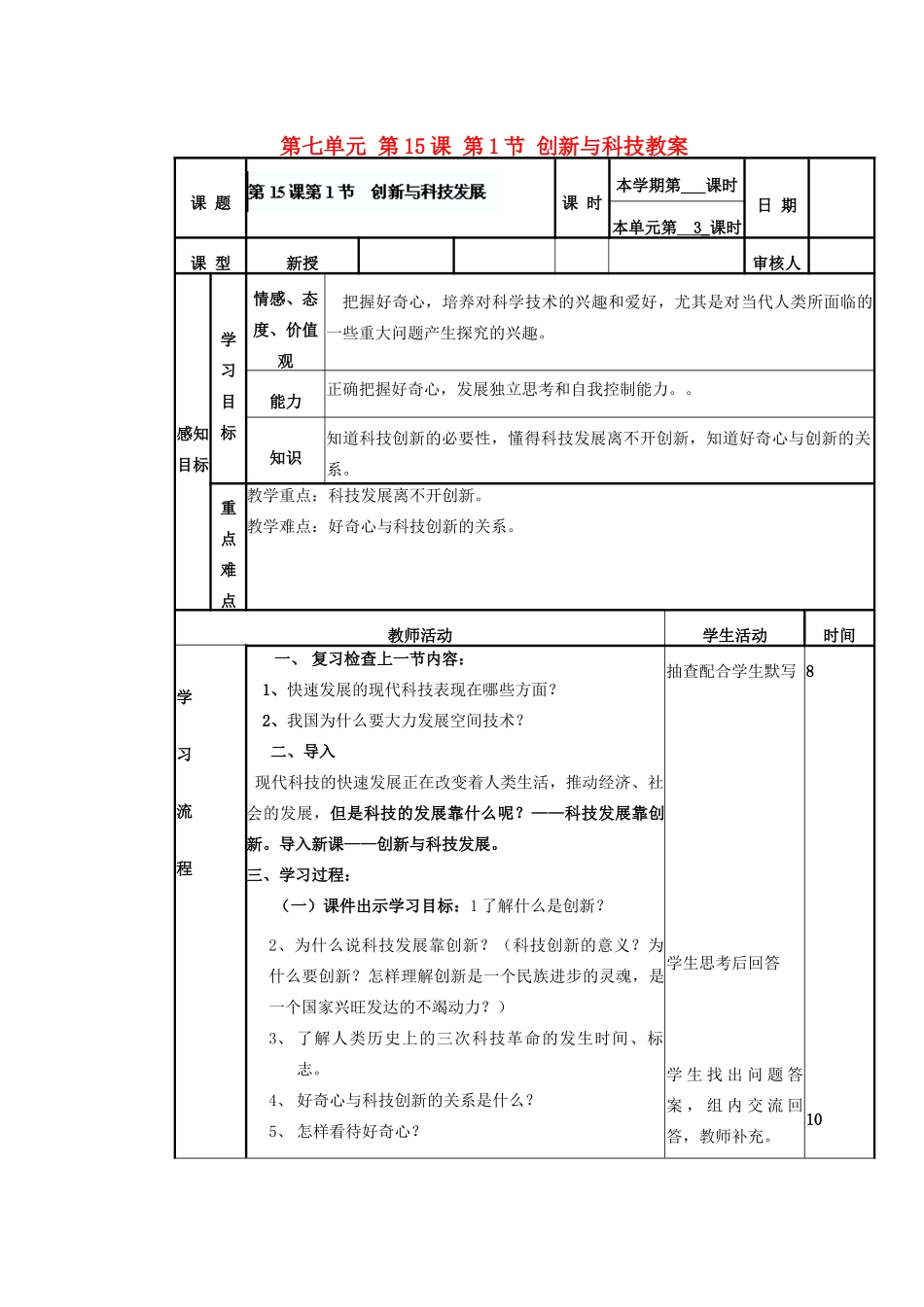 山东省滨州市邹平实验中学八年级政治下册 第七单元 第15课 第1节 创新与科技教学设计 鲁教版教材_第1页