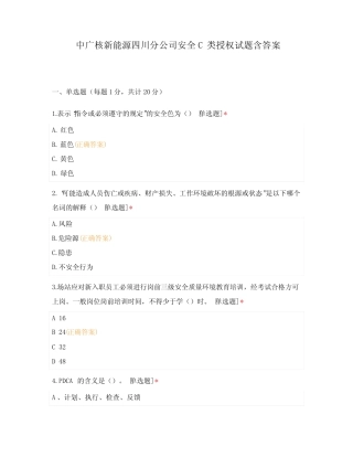 中广核新能源四川分公司安全C类授权试题含答案 