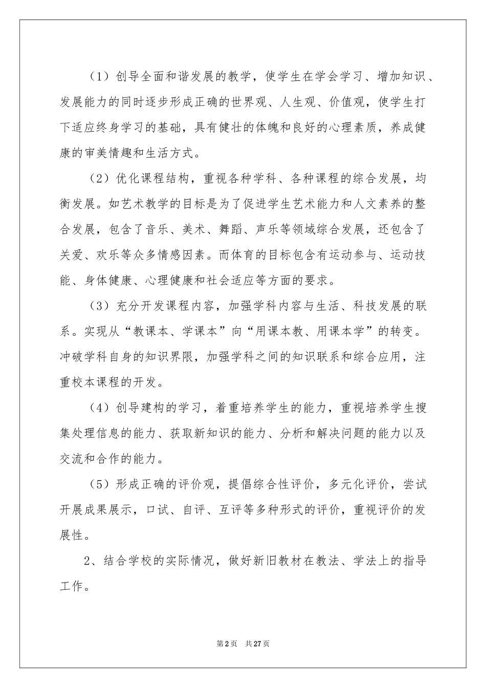 学校第一学期教学工作参考计划6篇_第2页