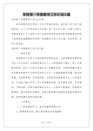 学校第一学期教学工作参考计划6篇