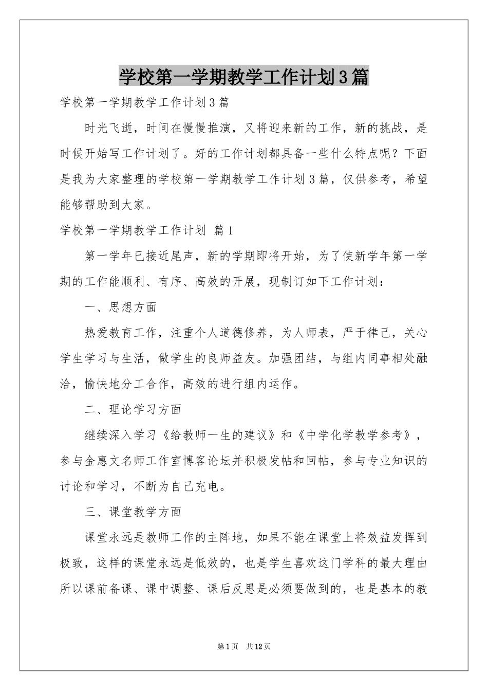 学校第一学期教学工作参考计划3篇_第1页