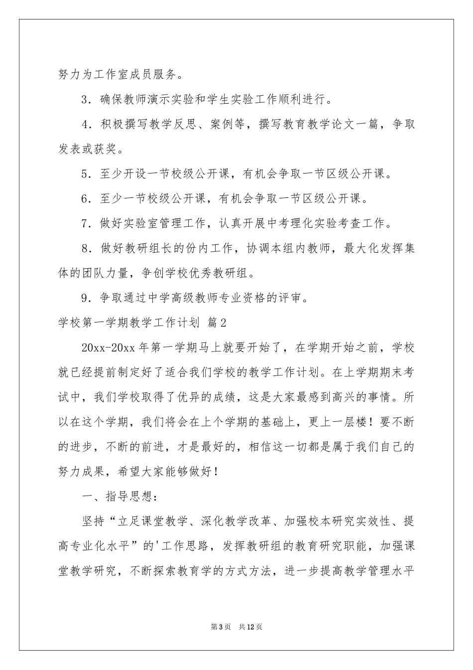 学校第一学期教学工作参考计划3篇_第3页