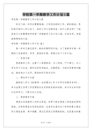 学校第一学期教学工作参考计划3篇