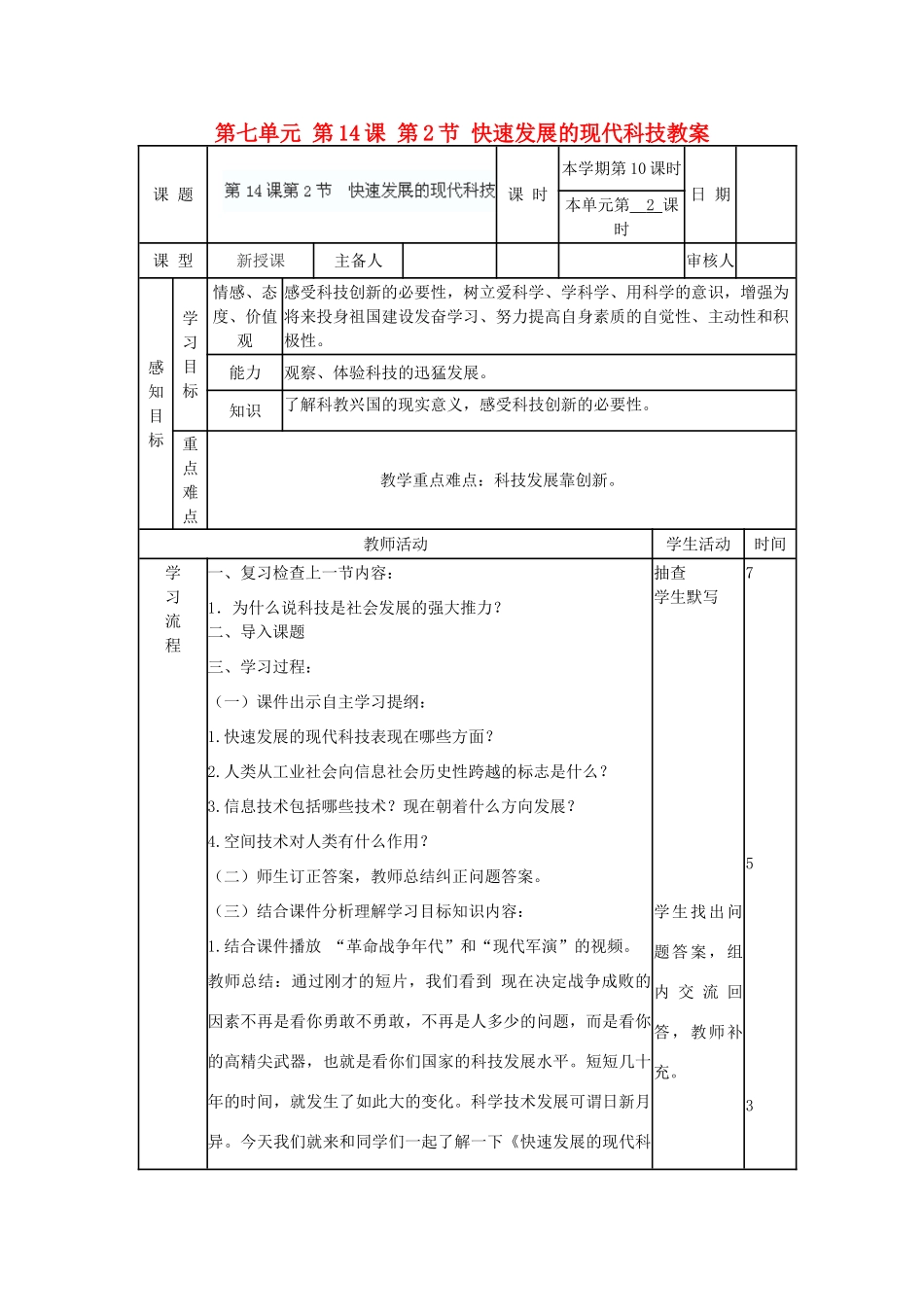 山东省滨州市邹平实验中学八年级政治下册 第七单元 第14课 第2节 快速发展的现代科技教学设计 鲁教版教材_第1页