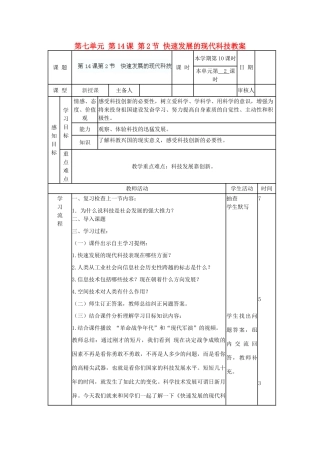 山东省滨州市邹平实验中学八年级政治下册 第七单元 第14课 第2节 快速发展的现代科技教学设计 鲁教版教材