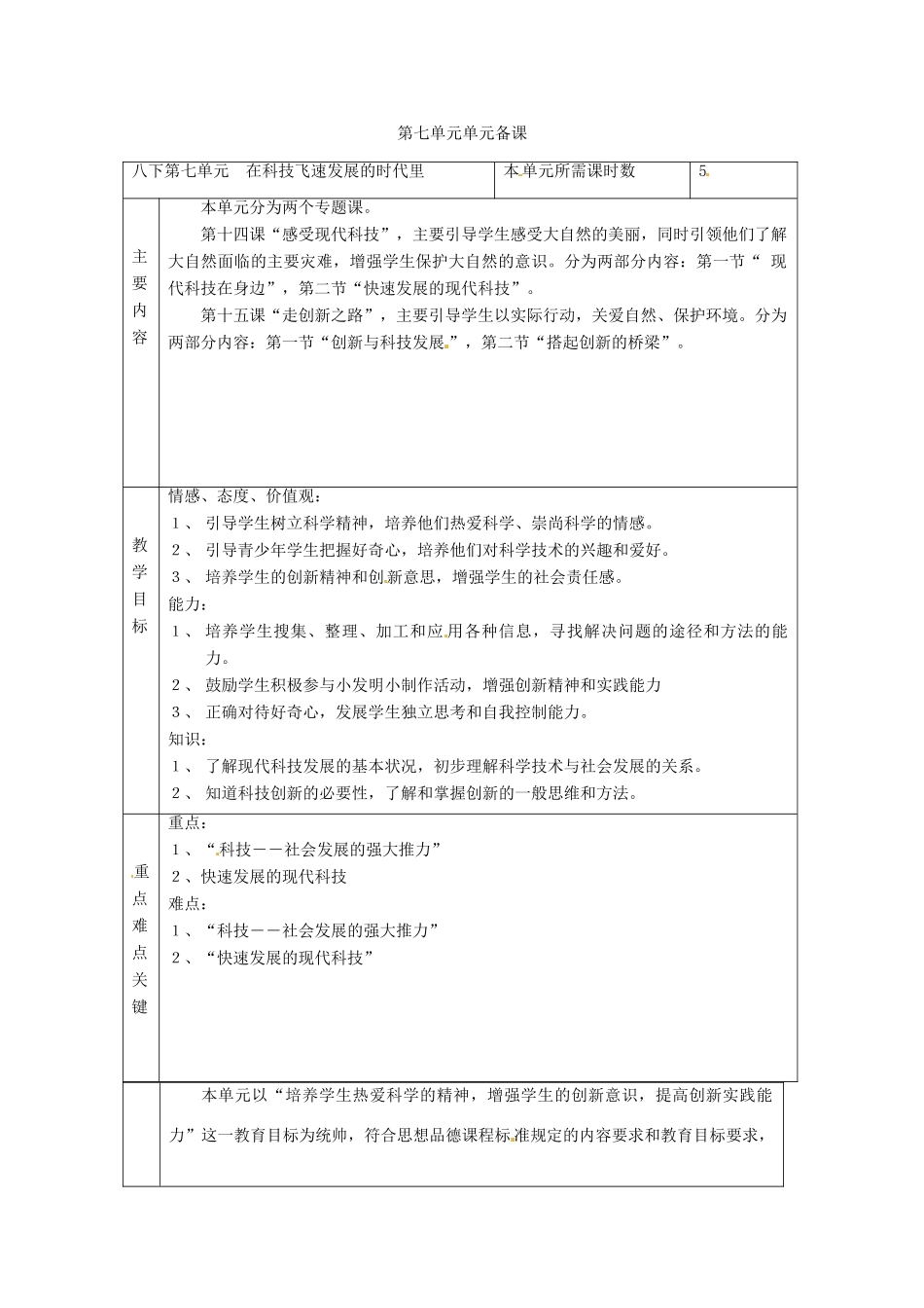 山东省滨州市邹平实验中学八年级政治下册 单元备课教学设计三 新人教版教材_第1页