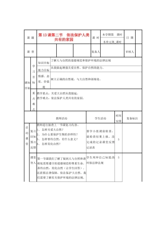 山东省滨州市邹平实验中学八年级政治下册 9、13.2依法保护人类共有的家园教学设计 新人教版教材