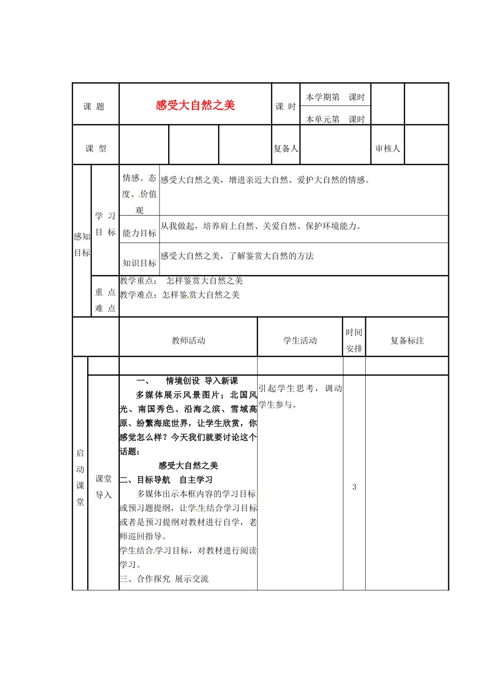 山东省滨州市邹平实验中学八年级政治下册 6、12.1感受大自然之美教学设计 新人教版教材_第1页