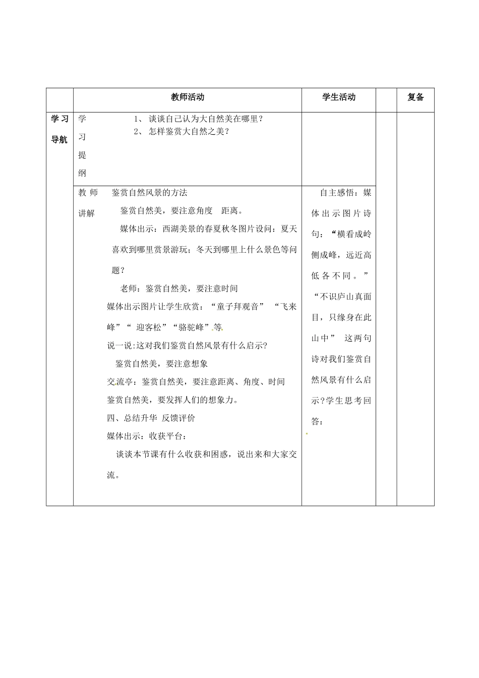 山东省滨州市邹平实验中学八年级政治下册 6、12.1感受大自然之美教学设计 新人教版教材_第2页