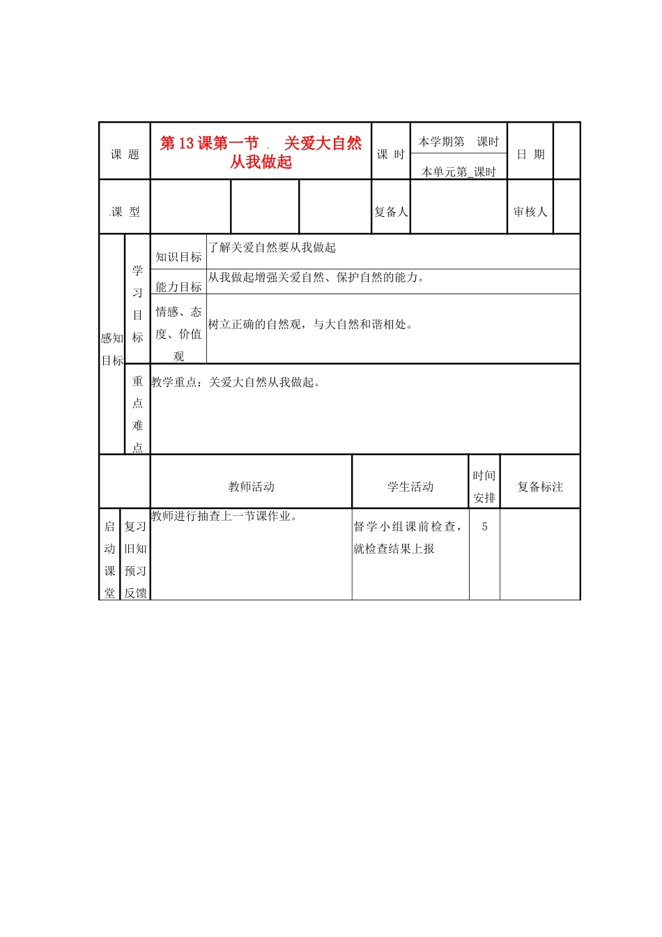 山东省滨州市邹平实验中学八年级政治下册 8、13.1关爱大自然从我做起教学设计 新人教版教材_第1页