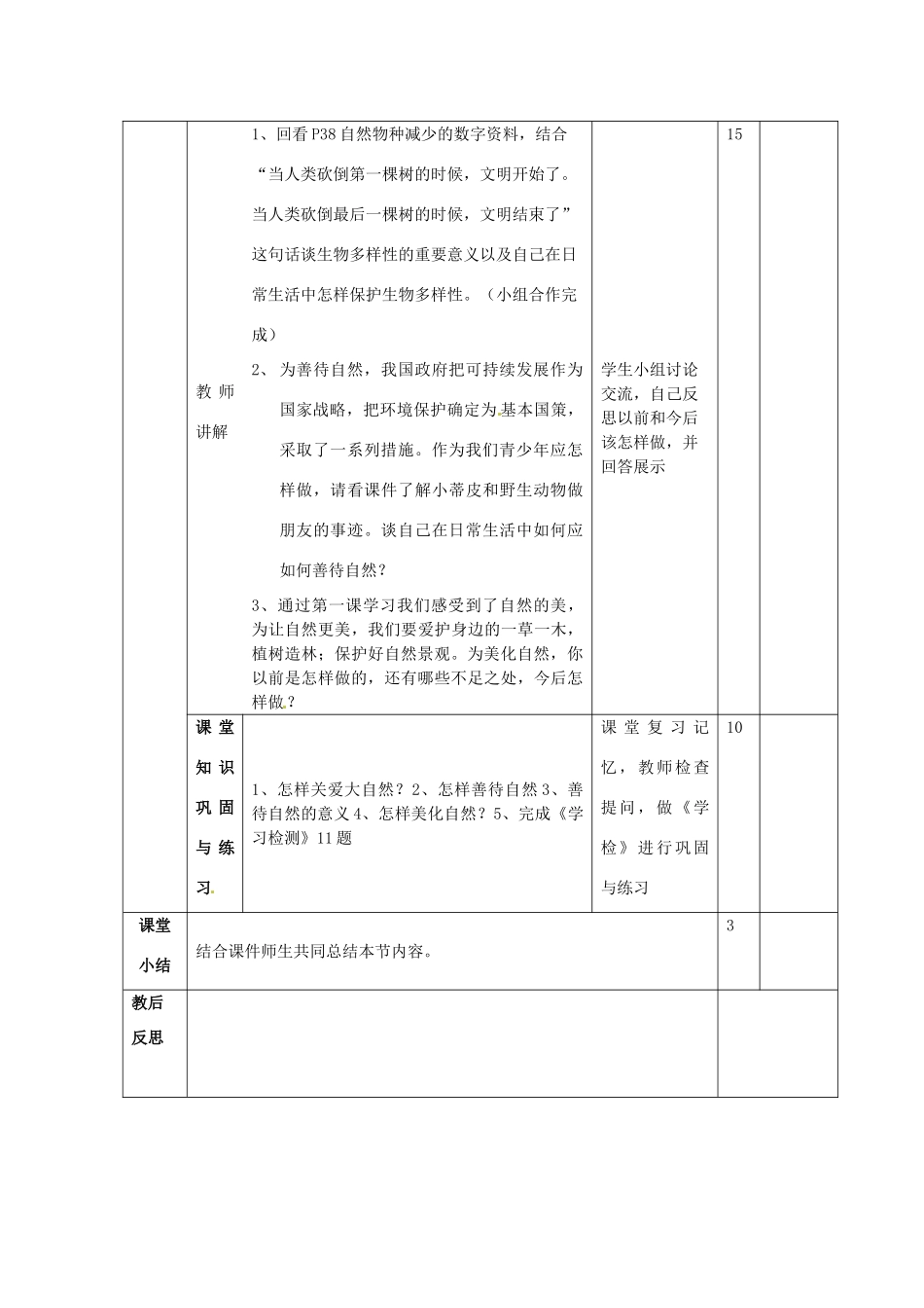 山东省滨州市邹平实验中学八年级政治下册 8、13.1关爱大自然从我做起教学设计 新人教版教材_第3页