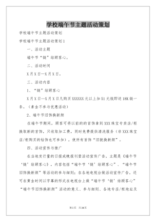 学校端午节主题活动策划