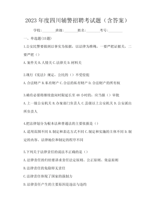 2023年度四川辅警招聘考试题(含答案) 