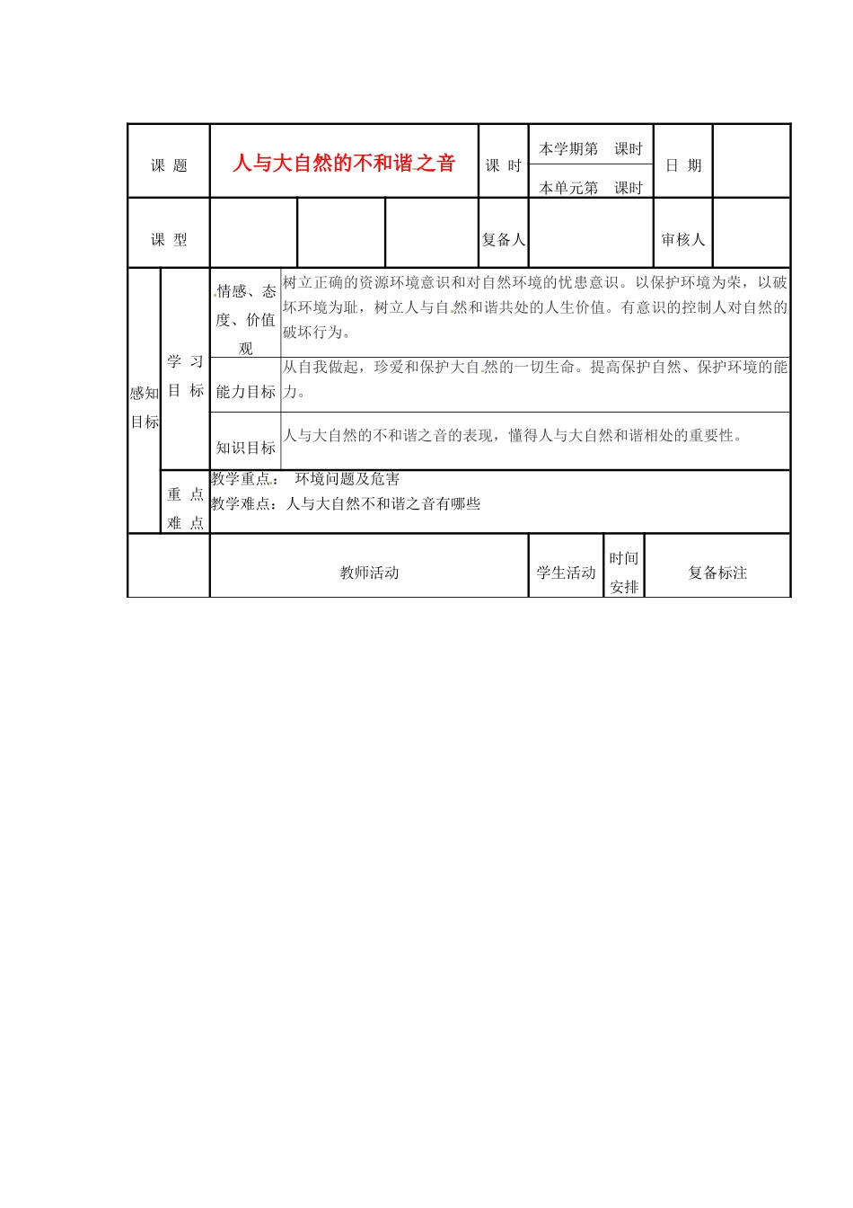山东省滨州市邹平实验中学八年级政治下册 7、12.2人与大自然不和谐之音教学设计 新人教版教材_第2页
