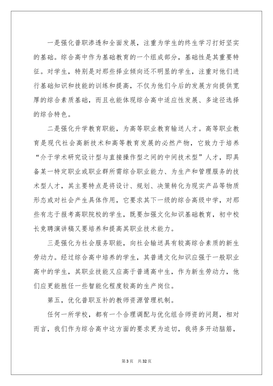 学校竞聘演讲的演讲稿集锦10篇_第3页