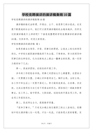 学校竞聘演讲的演讲稿集锦10篇