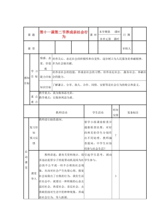 山东省滨州市邹平实验中学八年级政治下册 5、第11课 第2节 养成亲社会行为教学设计 新人教版教材