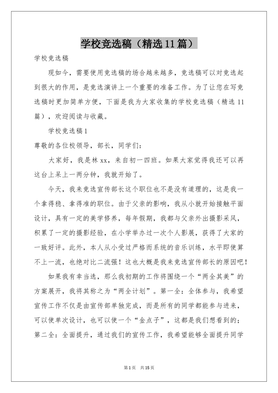 学校竞选稿（精选11篇）_第1页
