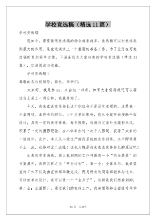 学校竞选稿（精选11篇）