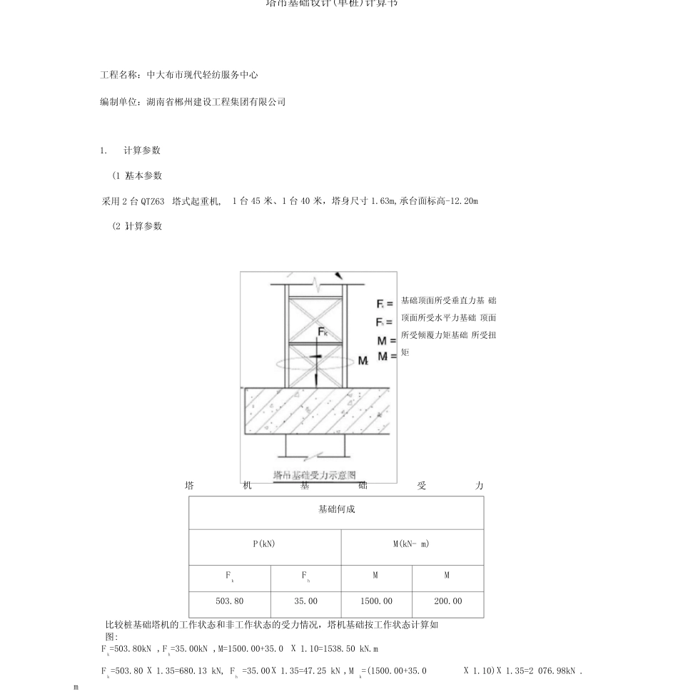 塔吊基础设计单桩63_第1页