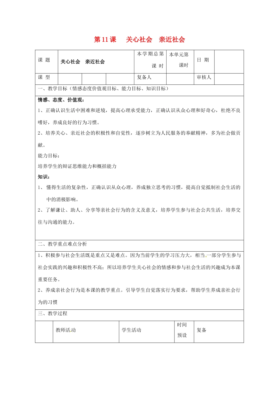 山东省滨州市邹平实验中学八年级政治下册 16、第11课复习教学设计 新人教版教材_第1页