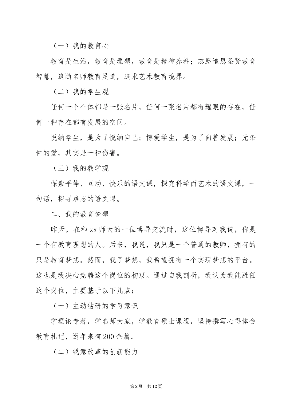 学校竞聘演讲的演讲稿3篇_第2页